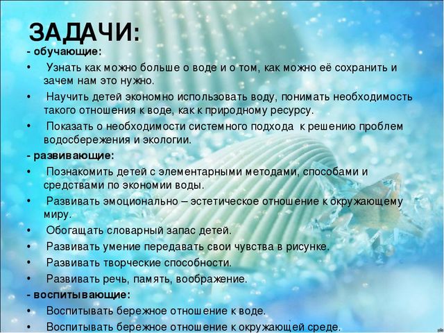 Презентация экологического проекта "Водосбережение" в подготовительной группе