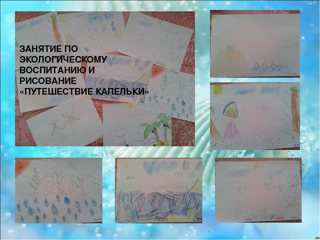 Презентация экологического проекта "Водосбережение" в подготовительной группе
