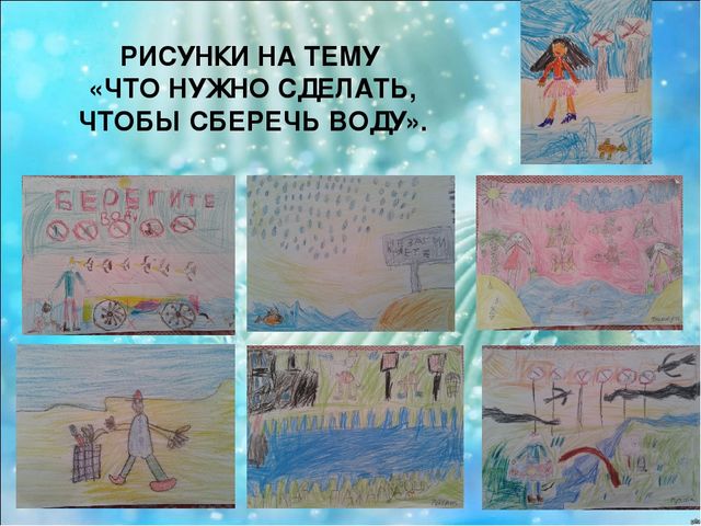 Презентация экологического проекта "Водосбережение" в подготовительной группе