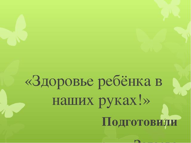 Презентация родительского собрания "О здоровье всерьез"