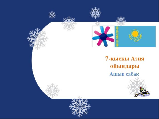 Презентация на тему "Азиада"
