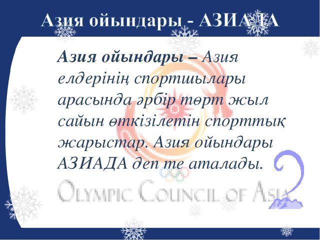 Презентация на тему "Азиада"