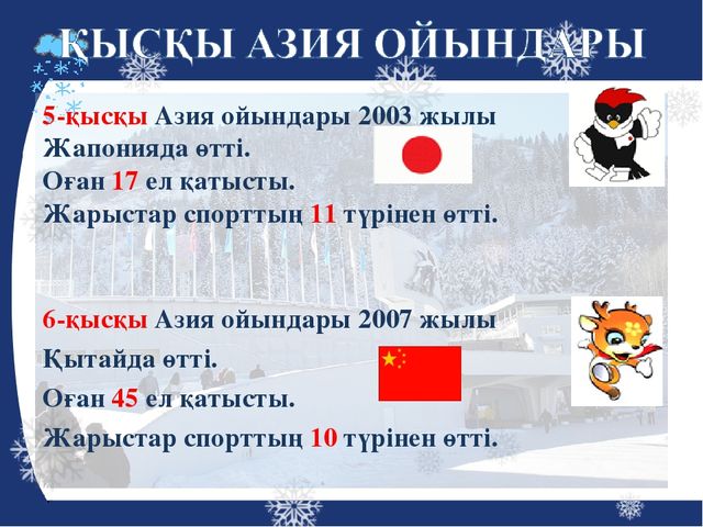 Презентация на тему "Азиада"