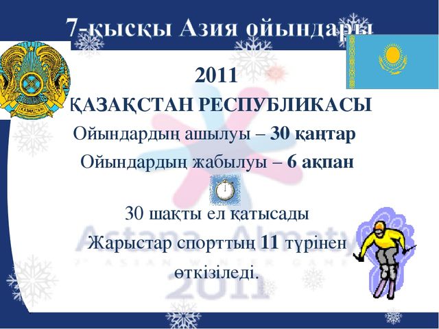 Презентация на тему "Азиада"