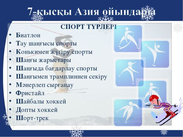 Презентация на тему "Азиада"
