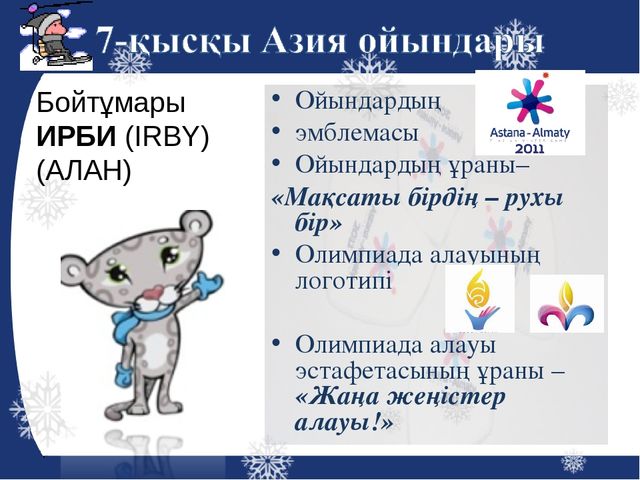 Презентация на тему "Азиада"