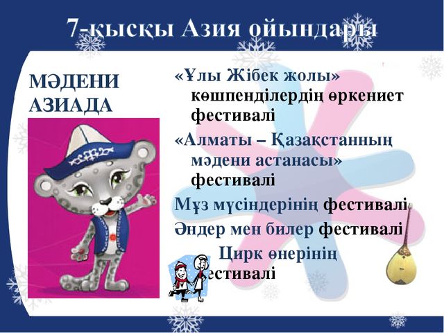 Презентация на тему "Азиада"