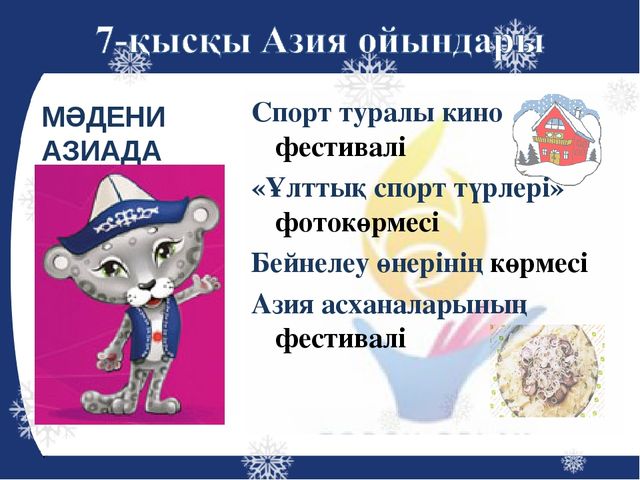 Презентация на тему "Азиада"