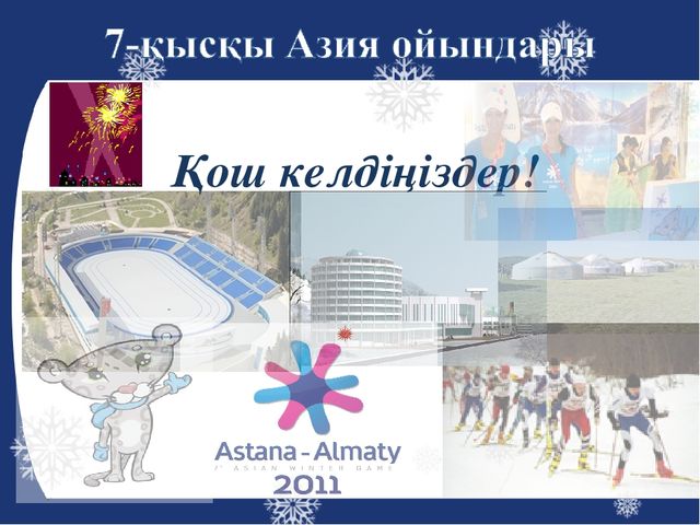 Презентация на тему "Азиада"