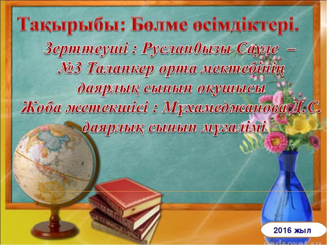 Проектное работа на тему "Гул (цветы)"