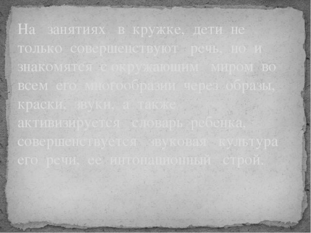 Кружок по развитию речи и совершенствованию моторики органов артикуляции «Веселый язычок» (средняя группа)