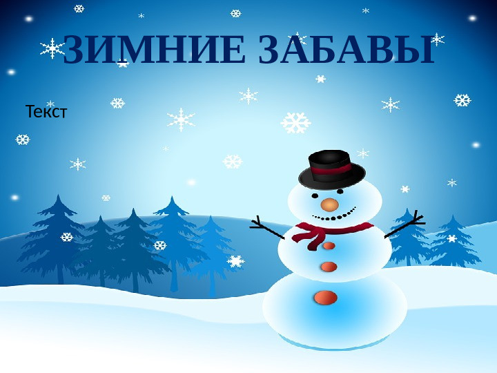 Проект "Зимушка -Зима" в подготовительной группе