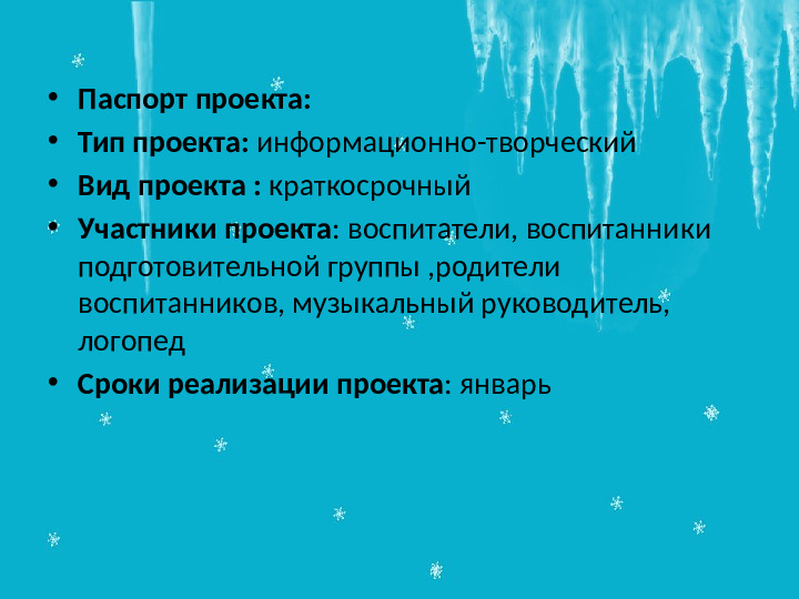Проект "Зимушка -Зима" в подготовительной группе