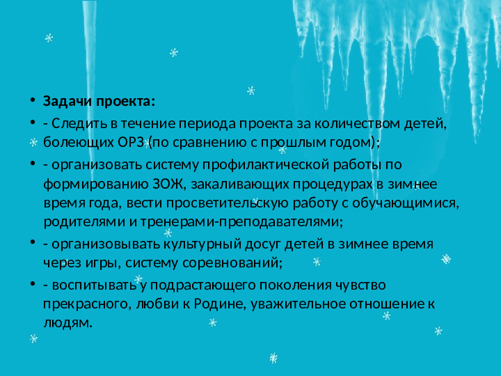 Проект "Зимушка -Зима" в подготовительной группе
