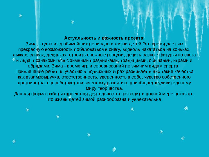 Проект "Зимушка -Зима" в подготовительной группе