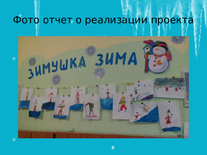Проект "Зимушка -Зима" в подготовительной группе