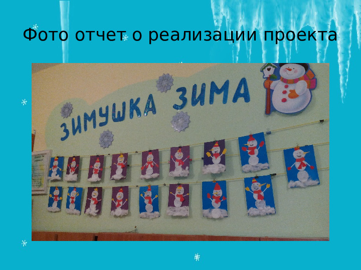 Проект "Зимушка -Зима" в подготовительной группе
