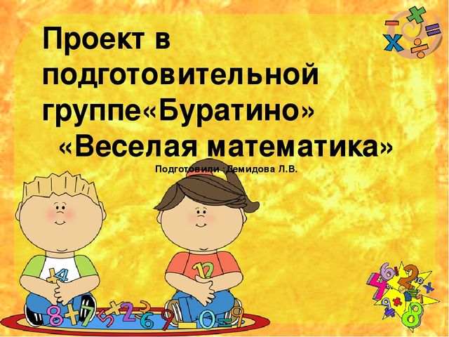 Проектная деятельность в подготоаительной группе "Веселая математика"