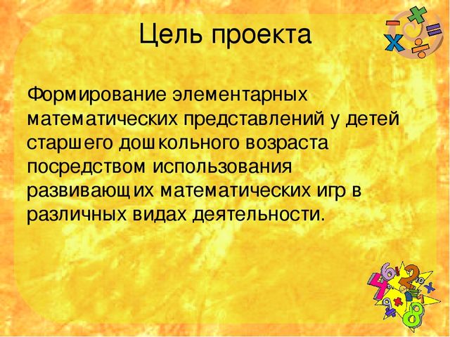 Проектная деятельность в подготоаительной группе "Веселая математика"