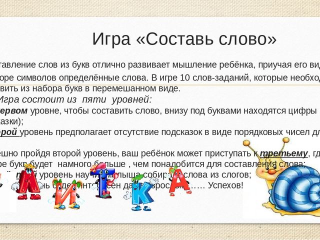 Игра составить слово из набора букв