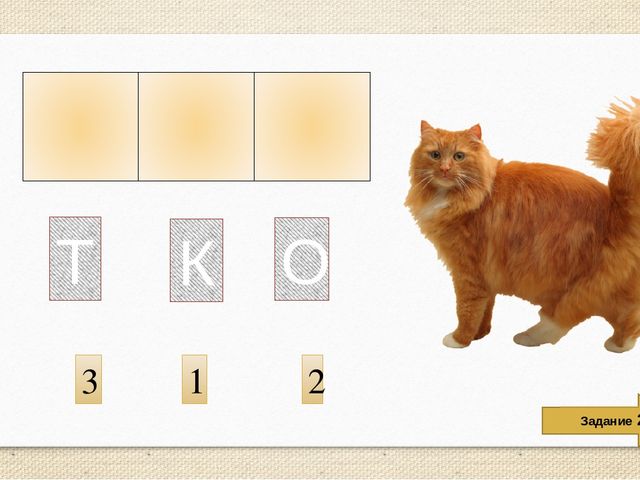 Интерактивная обучающая игра для дошколят "Составь слово"
