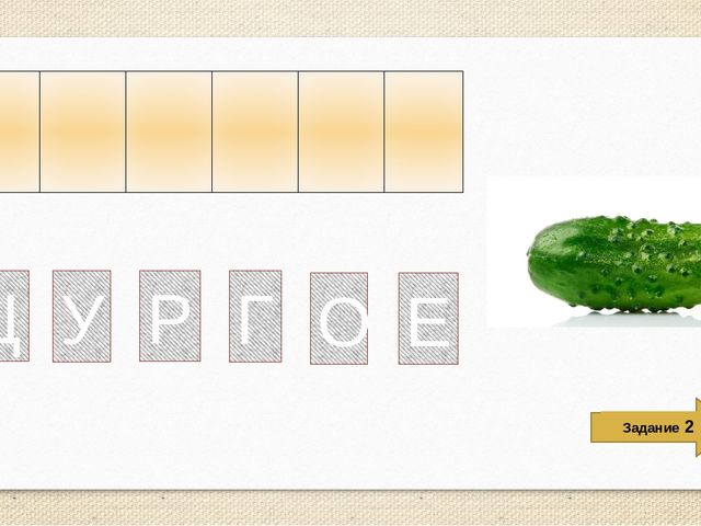Интерактивная обучающая игра для дошколят "Составь слово"
