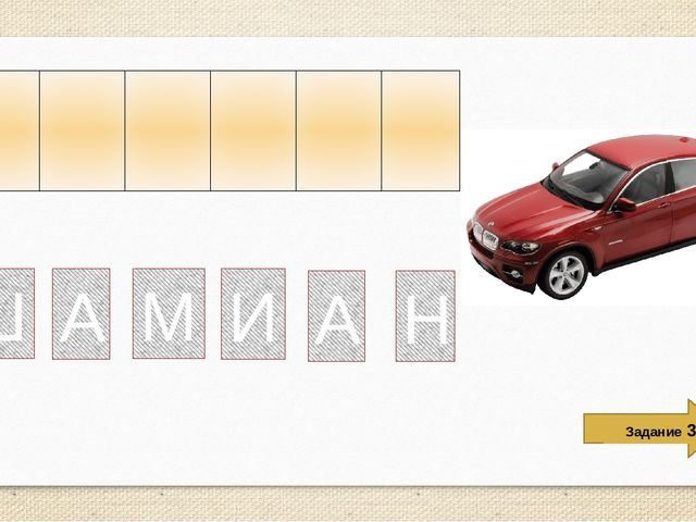 Интерактивная обучающая игра для дошколят "Составь слово"