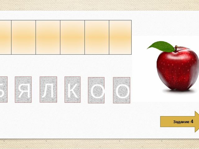Интерактивная обучающая игра для дошколят "Составь слово"
