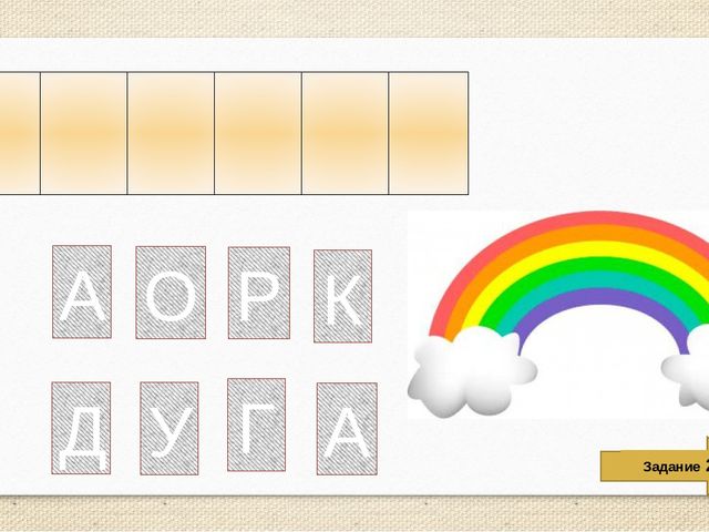 Интерактивная обучающая игра для дошколят "Составь слово"