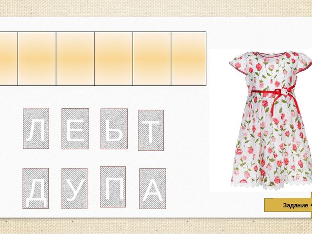Интерактивная обучающая игра для дошколят "Составь слово"