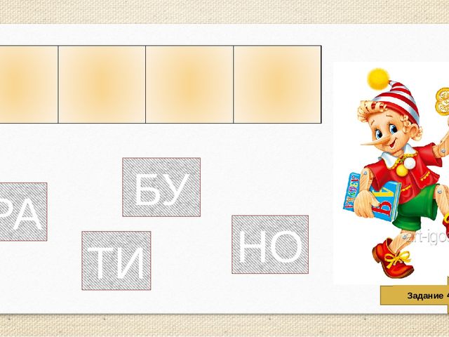 Интерактивная обучающая игра для дошколят "Составь слово"