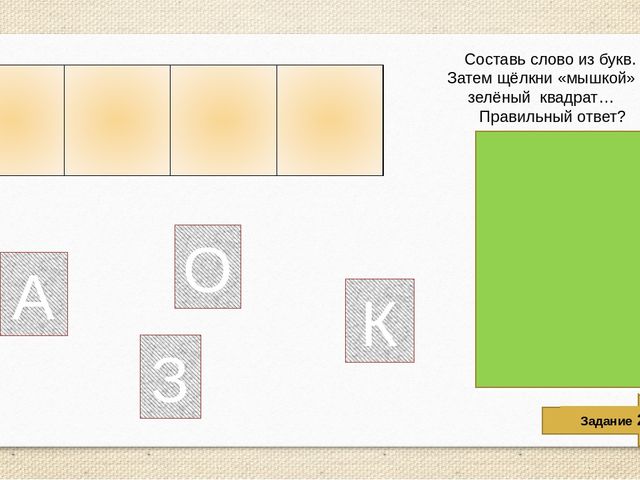 Интерактивная обучающая игра для дошколят "Составь слово"