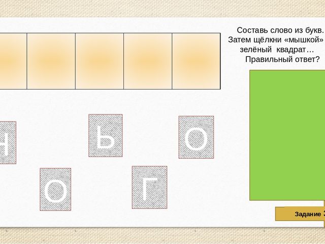 Интерактивная обучающая игра для дошколят "Составь слово"