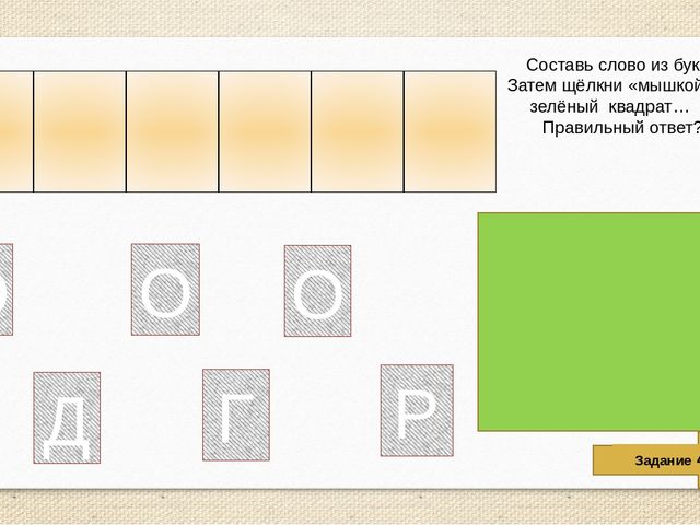 Интерактивная обучающая игра для дошколят "Составь слово"