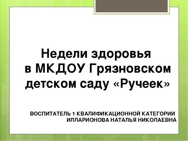 Презентация "Недели здоровья в детском саду"