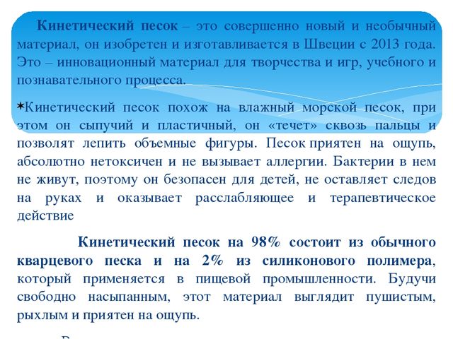 "Роль кинетического песка в развитии мелкой моторики"