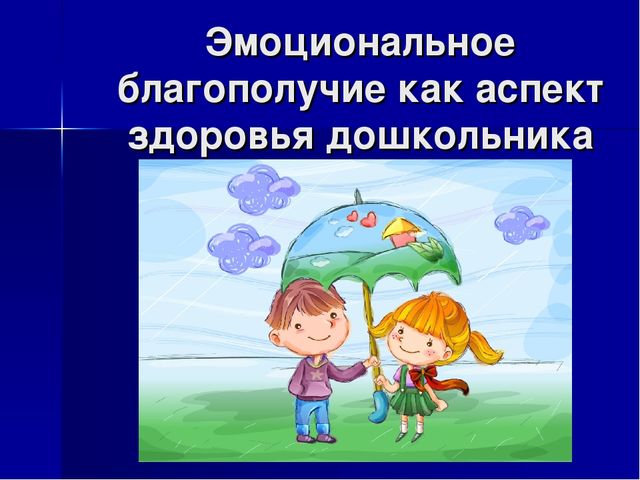 Презентация "Эмоциональное благополучие дошкольников"