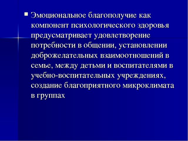 Презентация "Эмоциональное благополучие дошкольников"
