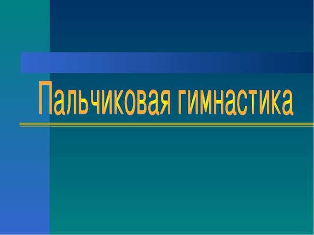Пальчиковая гимнастика для дошкольников