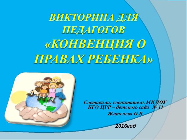 Викторина для педагогов "Конвенция о правах ребенка"