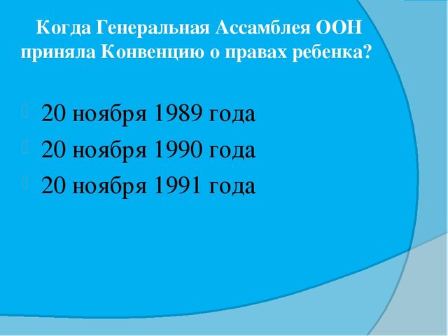 Викторина для педагогов "Конвенция о правах ребенка"