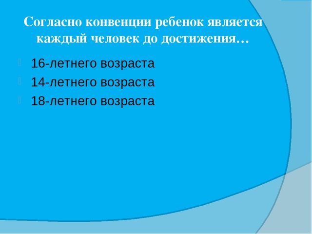 Викторина для педагогов "Конвенция о правах ребенка"