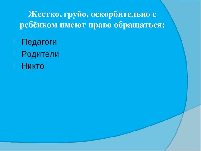Викторина для педагогов "Конвенция о правах ребенка"