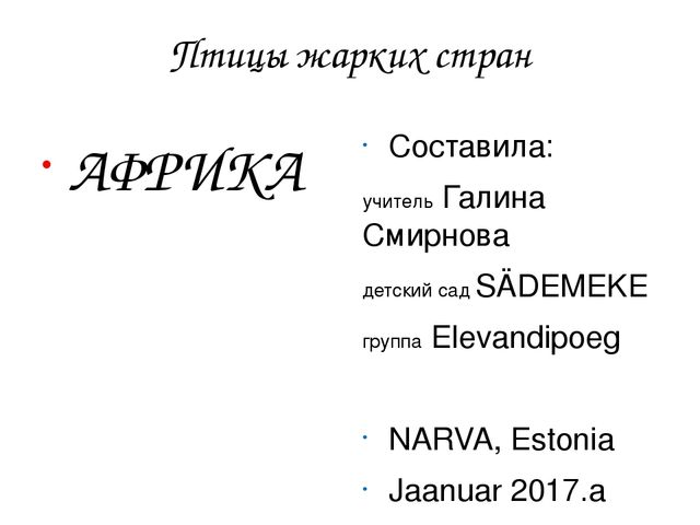 Презентация для детей детского сада "Птицы жарких стран".