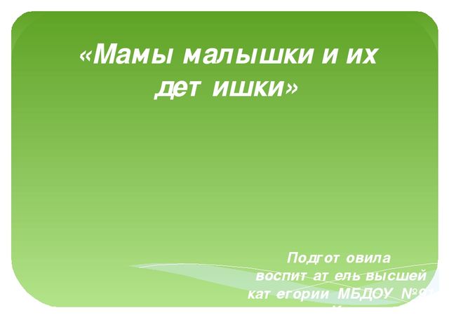 Презентация посвящённая "Дню матери" (мамы малышки и их детишки).