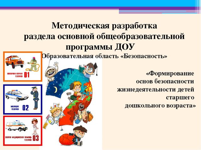 Методическая разработка раздела основной общеобразовательной программы ДОУ Образовательная область «Безопасность»