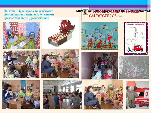 Методическая разработка раздела основной общеобразовательной программы ДОУ Образовательная область «Безопасность»