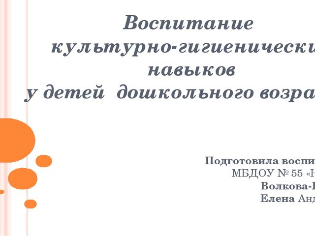 Воспитание культурно-гигиенических навыков у детей дошкольного возраста