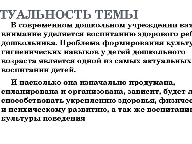 Воспитание культурно-гигиенических навыков у детей дошкольного возраста