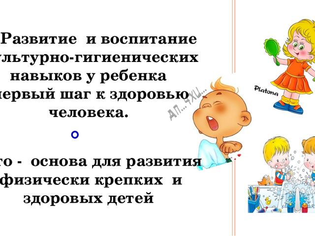 Воспитание культурно-гигиенических навыков у детей дошкольного возраста